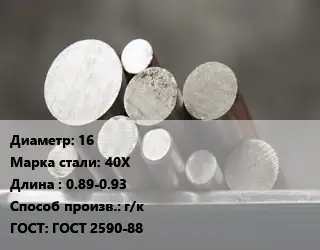 Круг стальной 16 Сталь: 40Х L=0.89-0.93 г/к ГОСТ: ГОСТ 2590-88
